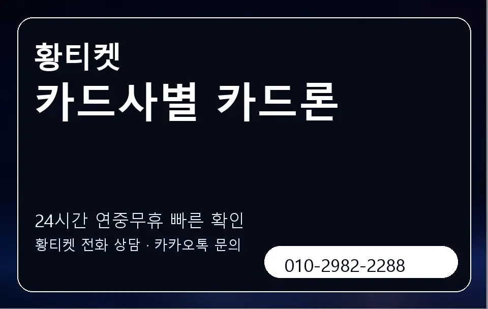 카드사별 카드론 황티켓 캐러셀 2