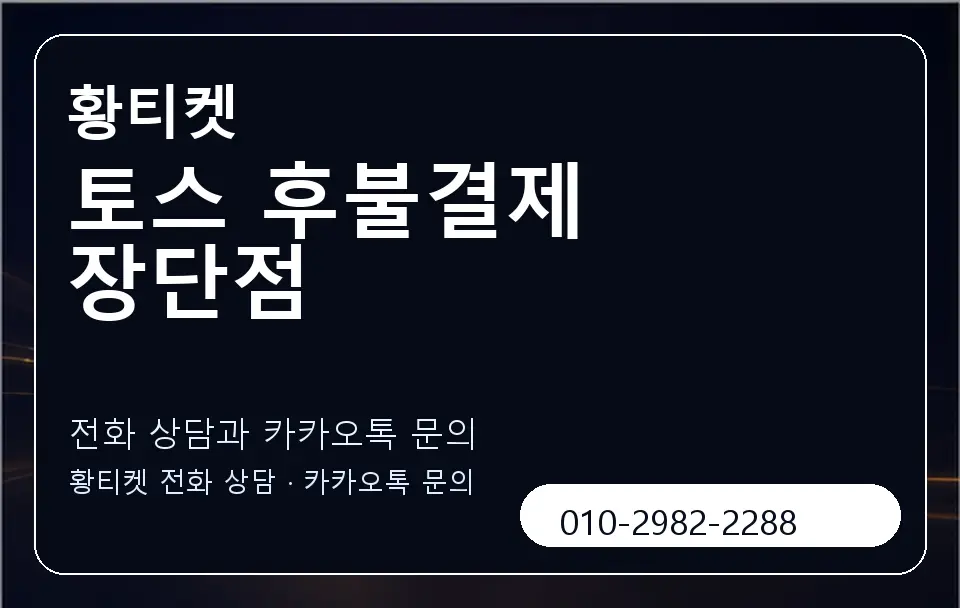 토스 후불결제 장단점 황티켓 캐러셀 1