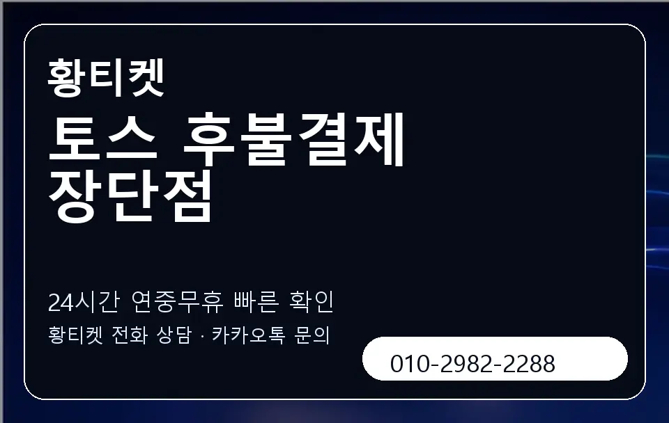 토스 후불결제 장단점 황티켓 캐러셀 2