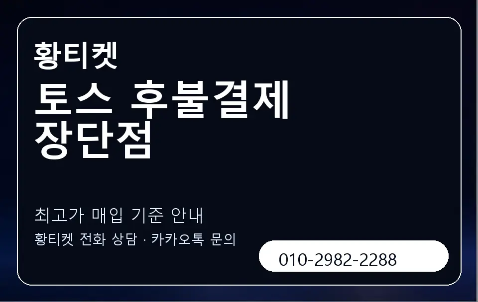 토스 후불결제 장단점 황티켓 캐러셀 3