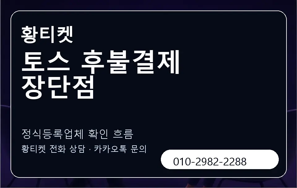 토스 후불결제 장단점 황티켓 캐러셀 4