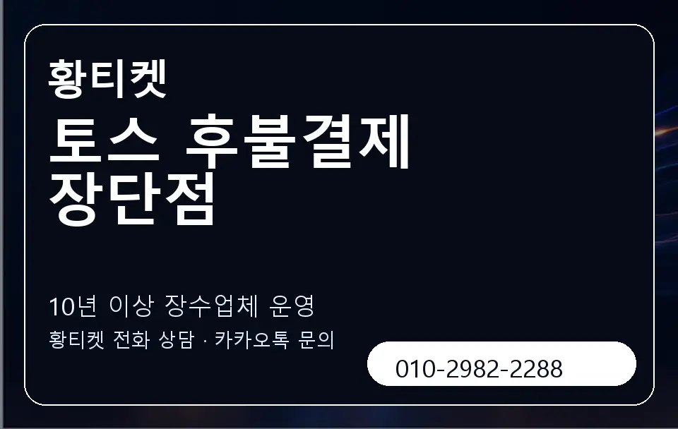 토스 후불결제 장단점 황티켓 캐러셀 5