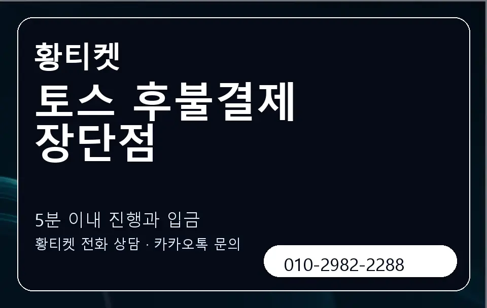 토스 후불결제 장단점 황티켓 캐러셀 6