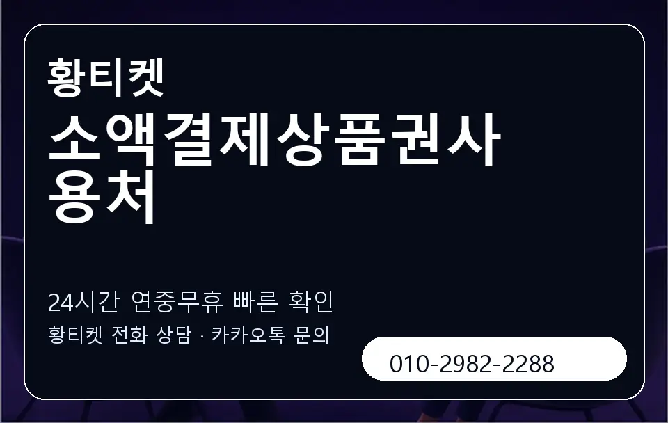 소액결제상품권사용처 황티켓 캐러셀 2