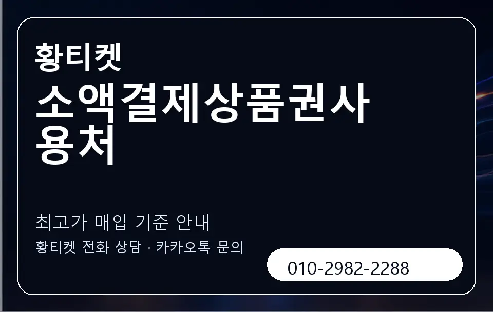 소액결제상품권사용처 황티켓 캐러셀 3