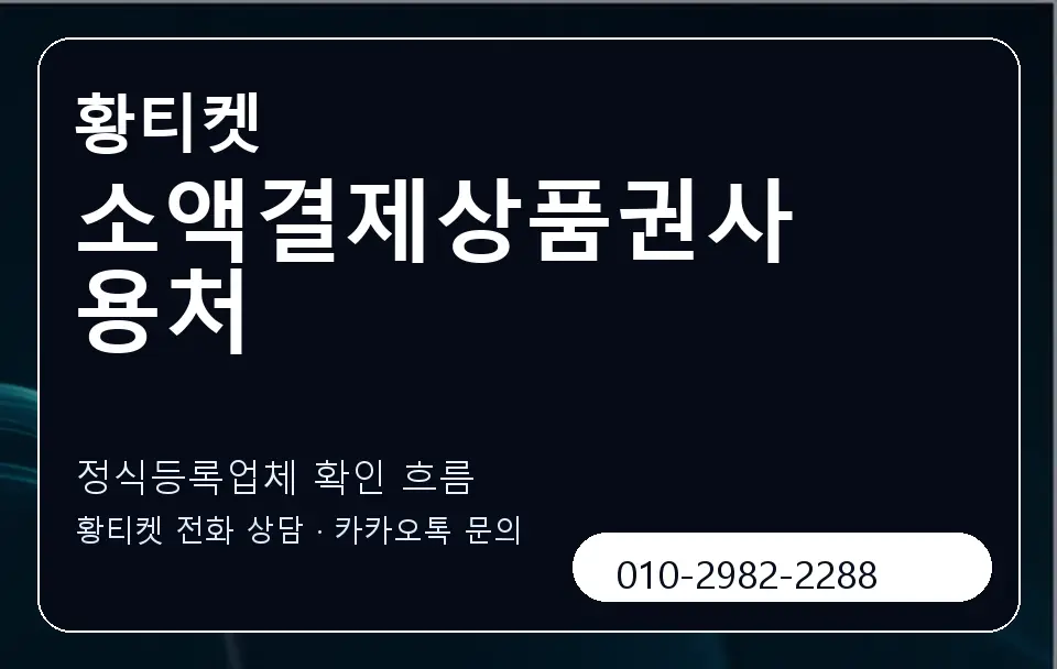 소액결제상품권사용처 황티켓 캐러셀 4