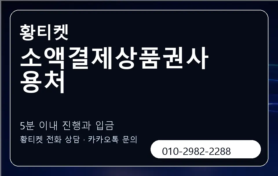 소액결제상품권사용처 황티켓 캐러셀 6