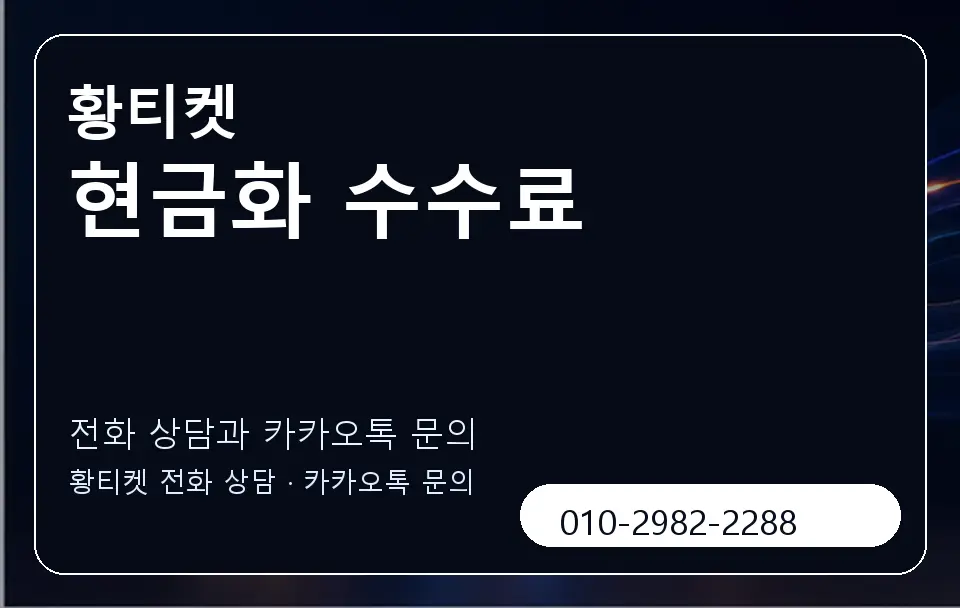 현금화 수수료 황티켓 캐러셀 1