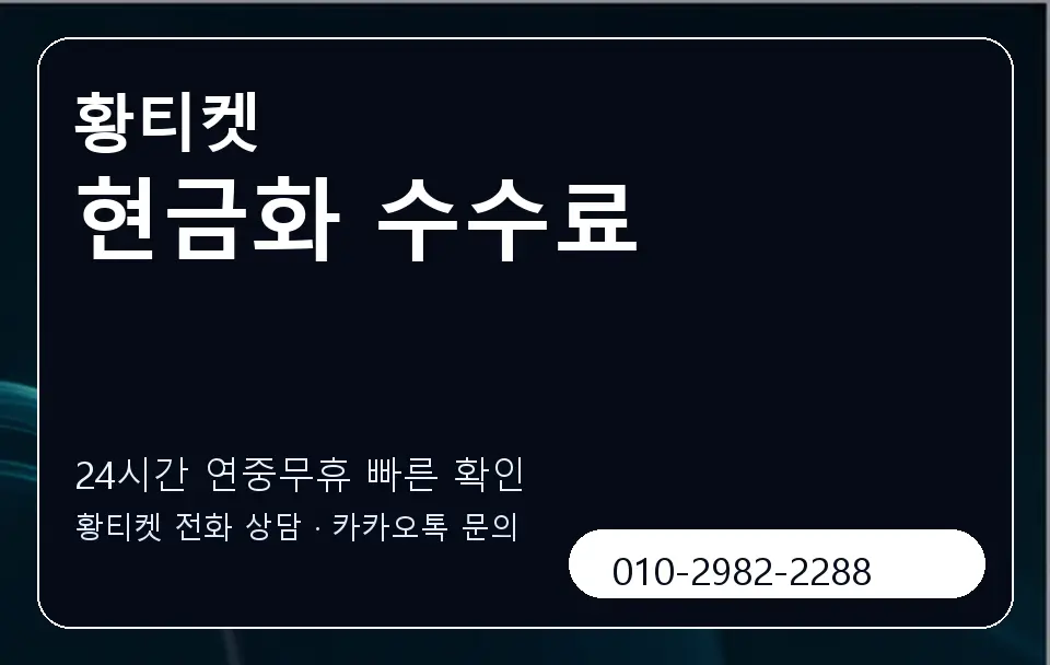 현금화 수수료 황티켓 캐러셀 2