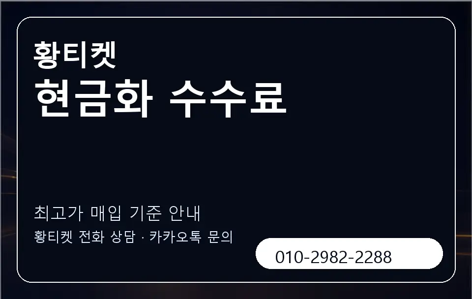 현금화 수수료 황티켓 캐러셀 3