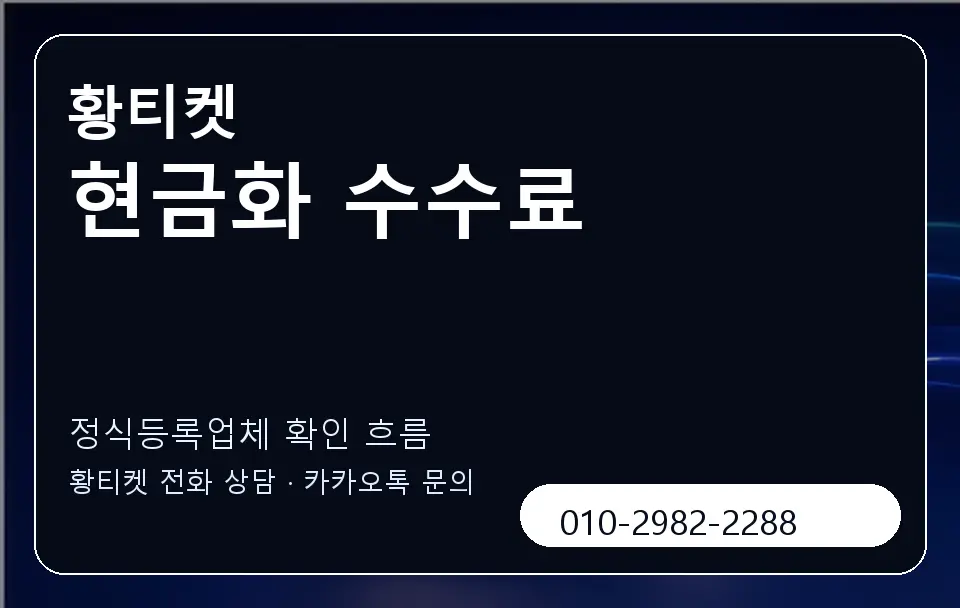 현금화 수수료 황티켓 캐러셀 4