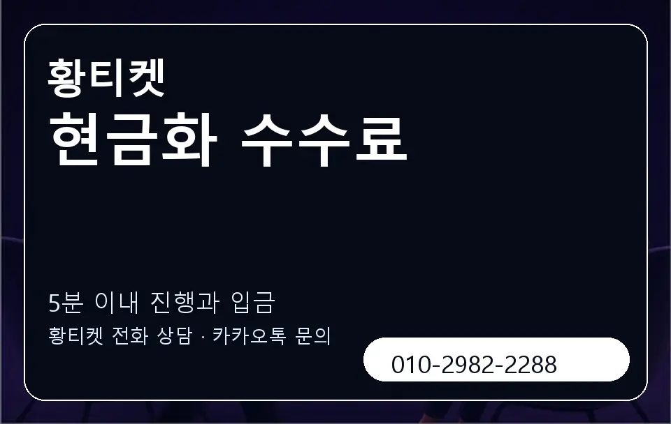 현금화 수수료 황티켓 캐러셀 6