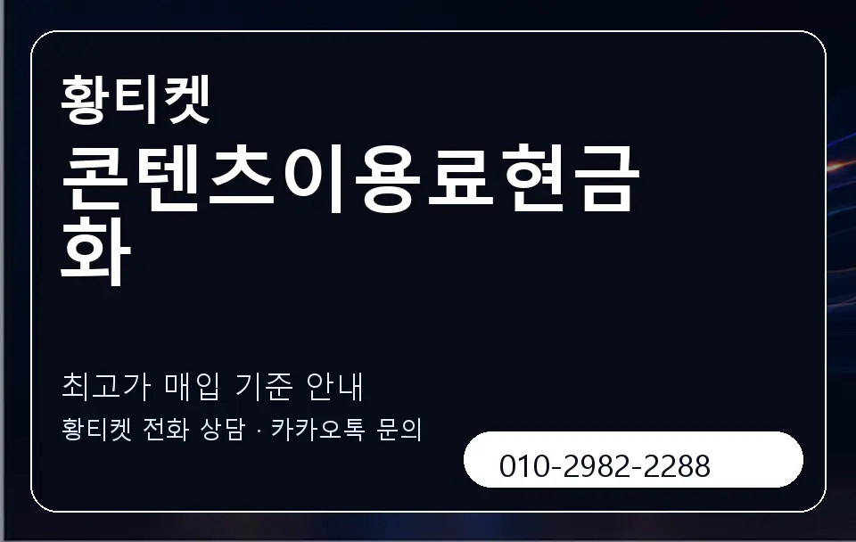 콘텐츠이용료현금화 황티켓 캐러셀 3