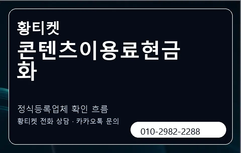 콘텐츠이용료현금화 황티켓 캐러셀 4