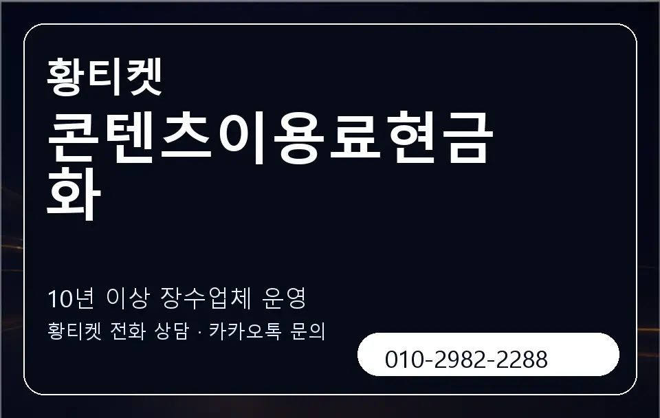 콘텐츠이용료현금화 황티켓 캐러셀 5
