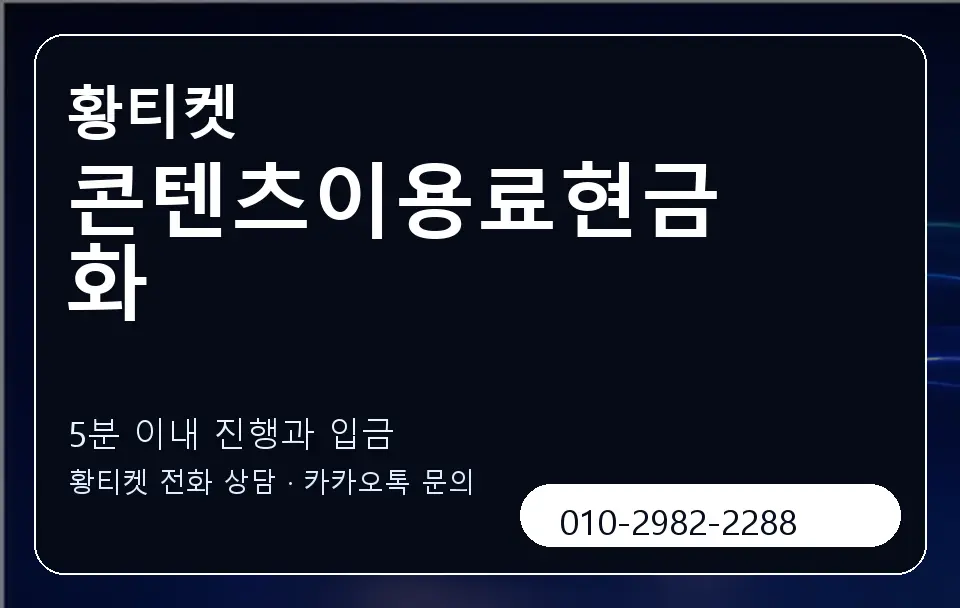 콘텐츠이용료현금화 황티켓 캐러셀 6