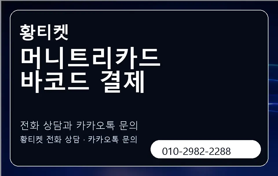 머니트리카드 바코드 결제 황티켓 캐러셀 1