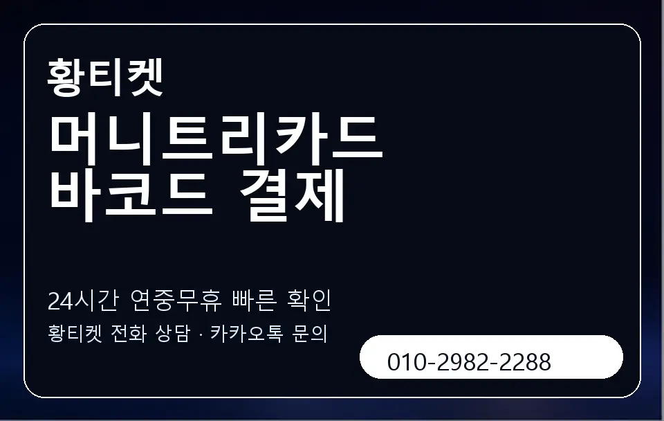 머니트리카드 바코드 결제 황티켓 캐러셀 2