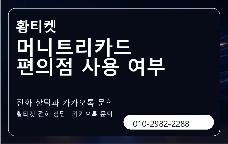 머니트리카드 편의점 사용 여부 황티켓 캐러셀 1