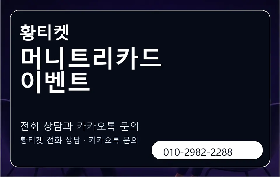 머니트리카드 이벤트 황티켓 캐러셀 1