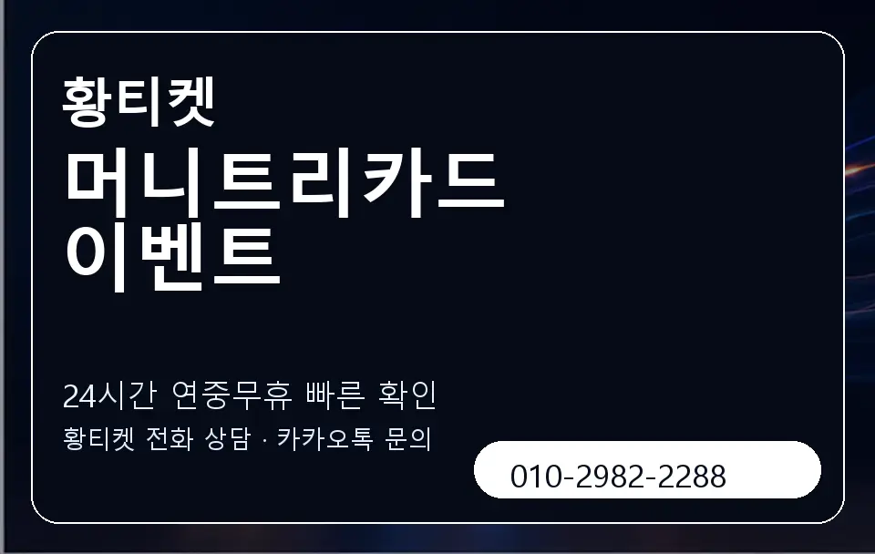머니트리카드 이벤트 황티켓 캐러셀 2