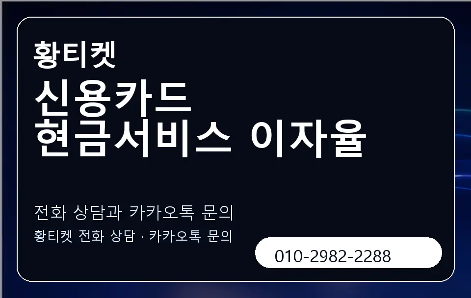 신용카드 현금서비스 이자율 황티켓 캐러셀 1