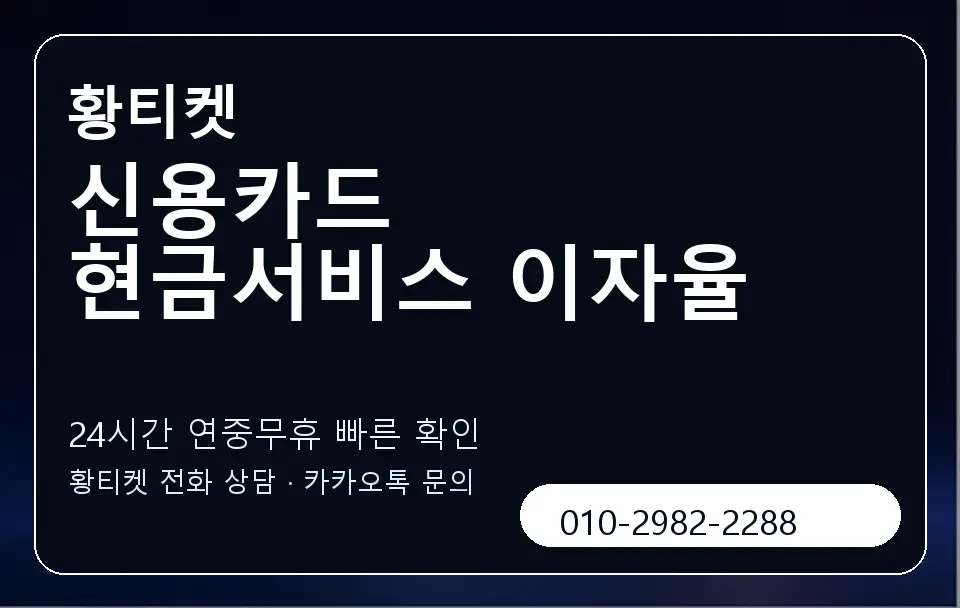 신용카드 현금서비스 이자율 황티켓 캐러셀 2