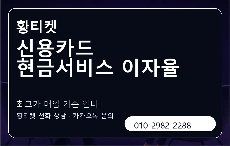 신용카드 현금서비스 이자율 황티켓 캐러셀 3