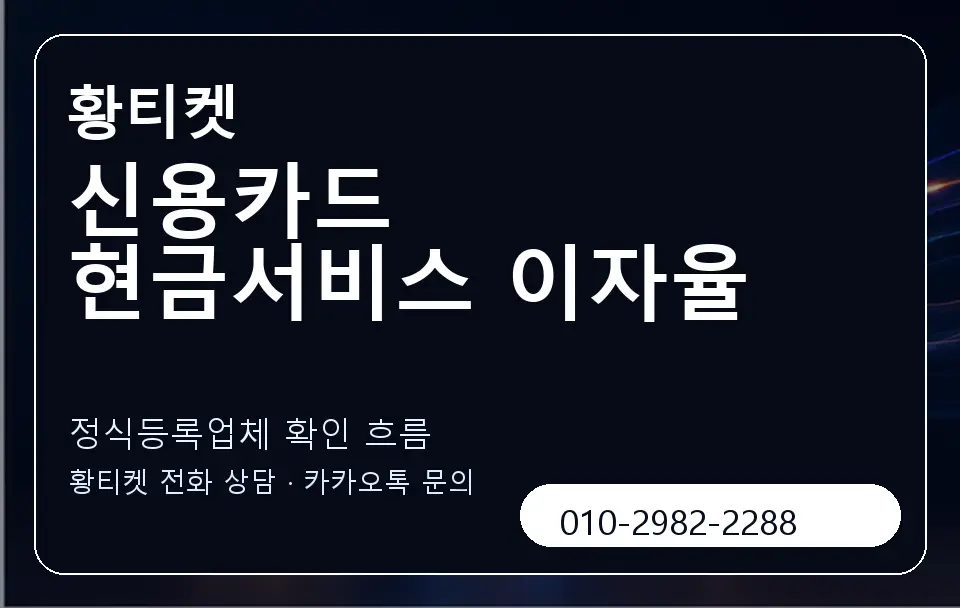 신용카드 현금서비스 이자율 황티켓 캐러셀 4