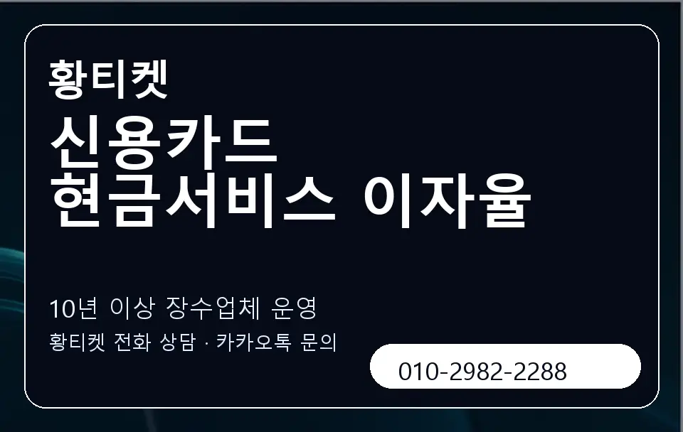 신용카드 현금서비스 이자율 황티켓 캐러셀 5