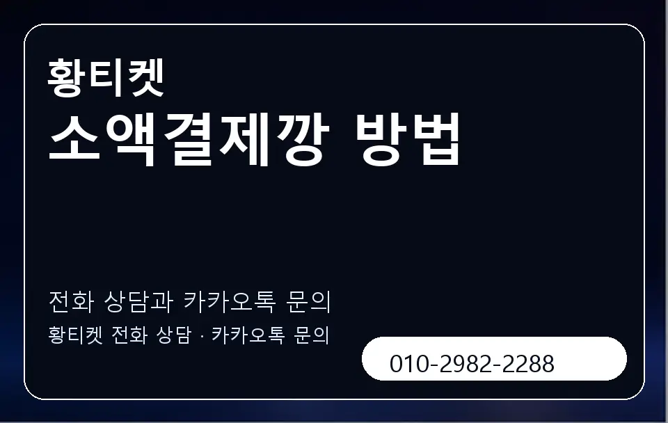 소액결제깡 방법 황티켓 캐러셀 1