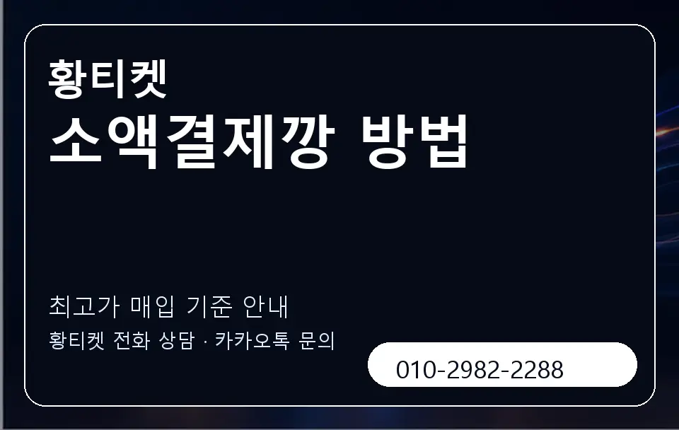 소액결제깡 방법 황티켓 캐러셀 3
