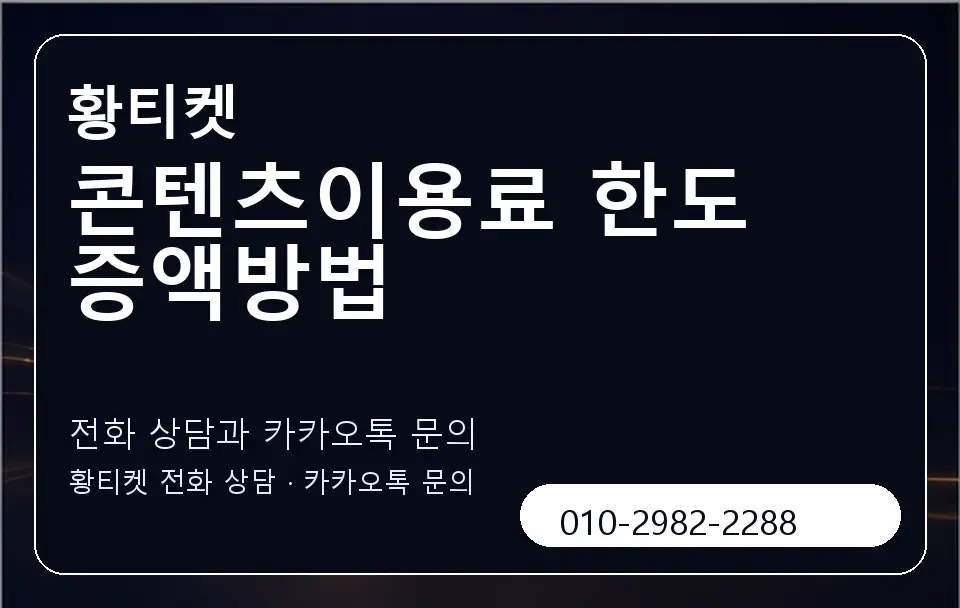 콘텐츠이용료 한도 증액방법 황티켓 캐러셀 1
