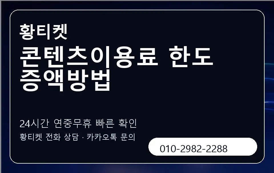 콘텐츠이용료 한도 증액방법 황티켓 캐러셀 2