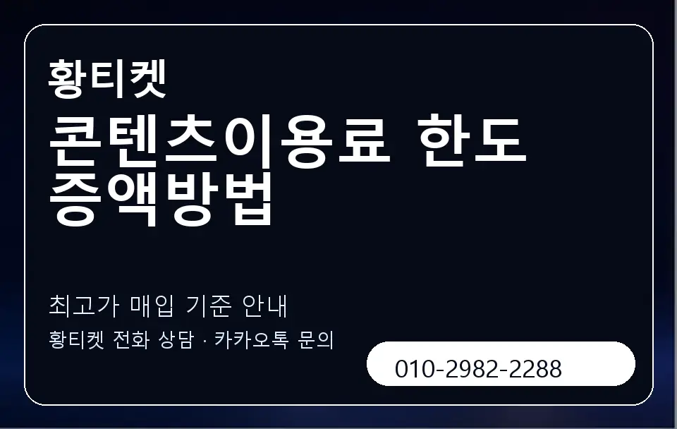 콘텐츠이용료 한도 증액방법 황티켓 캐러셀 3