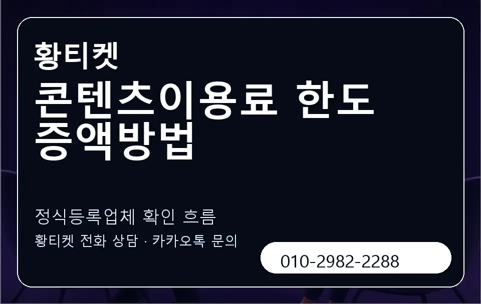 콘텐츠이용료 한도 증액방법 황티켓 캐러셀 4
