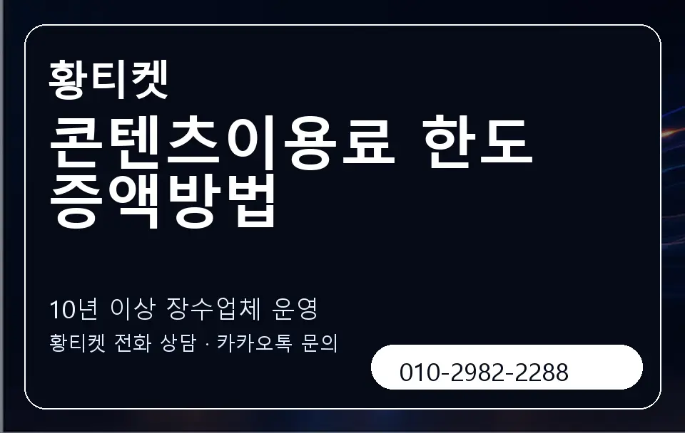 콘텐츠이용료 한도 증액방법 황티켓 캐러셀 5