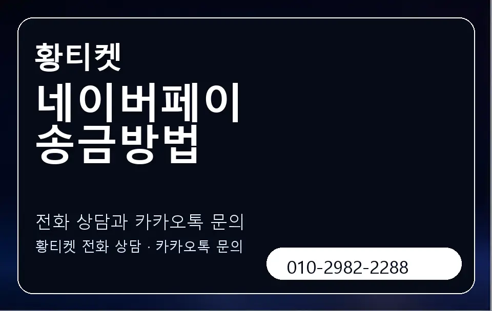 네이버페이 송금방법 황티켓 캐러셀 1