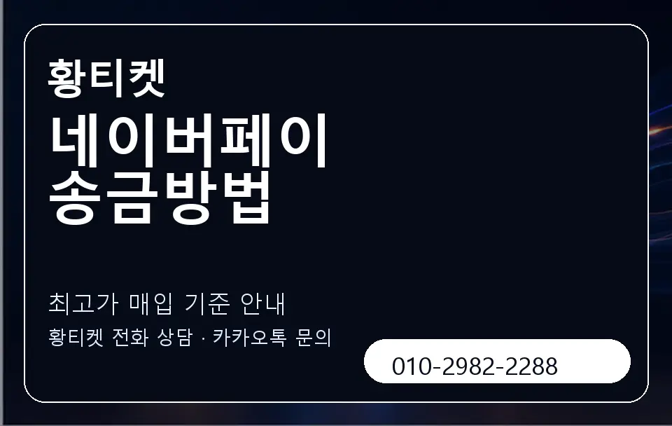 네이버페이 송금방법 황티켓 캐러셀 3