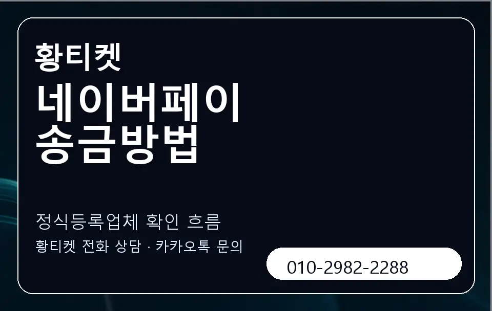 네이버페이 송금방법 황티켓 캐러셀 4