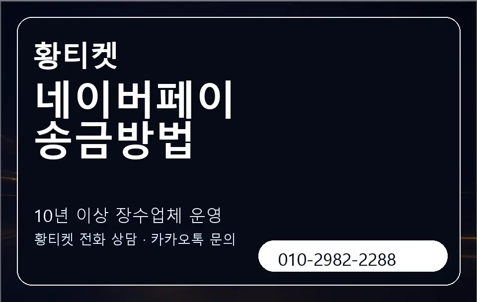 네이버페이 송금방법 황티켓 캐러셀 5