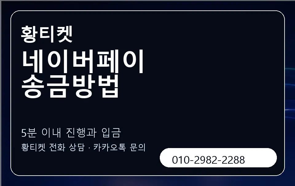 네이버페이 송금방법 황티켓 캐러셀 6