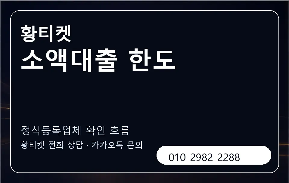 소액대출 한도 황티켓 캐러셀 4