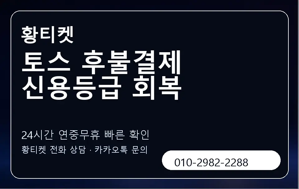 토스 후불결제 신용등급 회복 황티켓 캐러셀 2