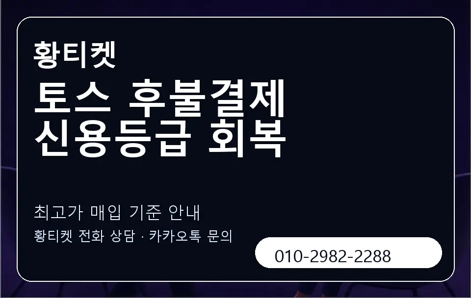 토스 후불결제 신용등급 회복 황티켓 캐러셀 3