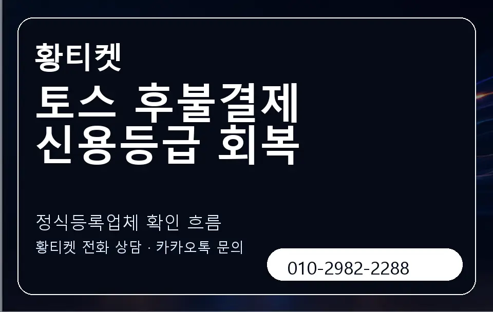 토스 후불결제 신용등급 회복 황티켓 캐러셀 4