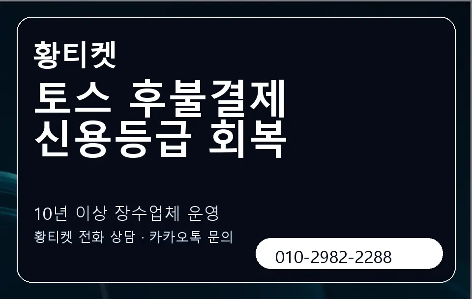 토스 후불결제 신용등급 회복 황티켓 캐러셀 5