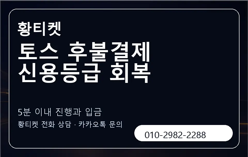 토스 후불결제 신용등급 회복 황티켓 캐러셀 6