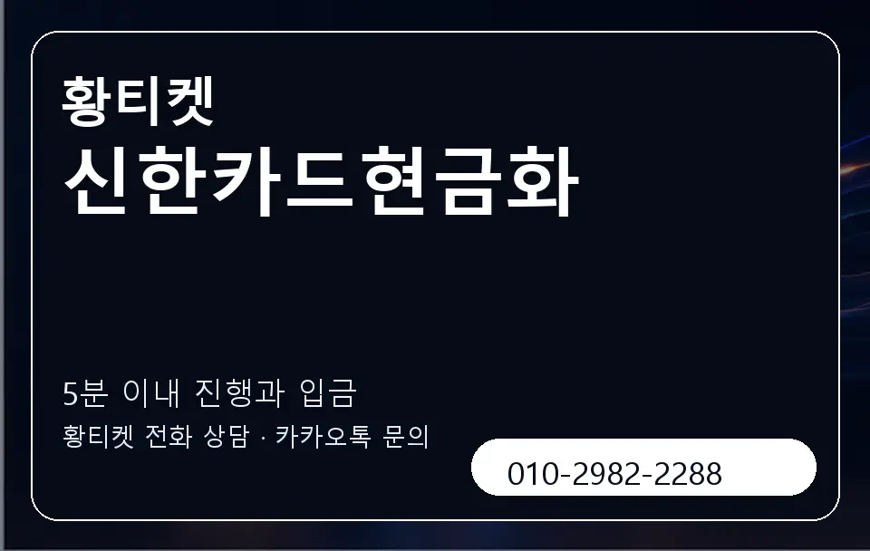신한카드현금화 황티켓 캐러셀 6