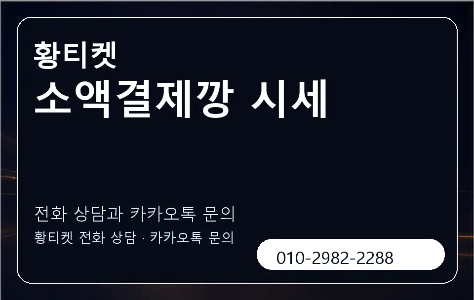 소액결제깡 시세 황티켓 캐러셀 1